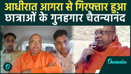 Baba Chaitanya Anand Arrest : Delhi Police ने चैतन्यानंद को Agra के होटल से किया गिरफ्तार |
