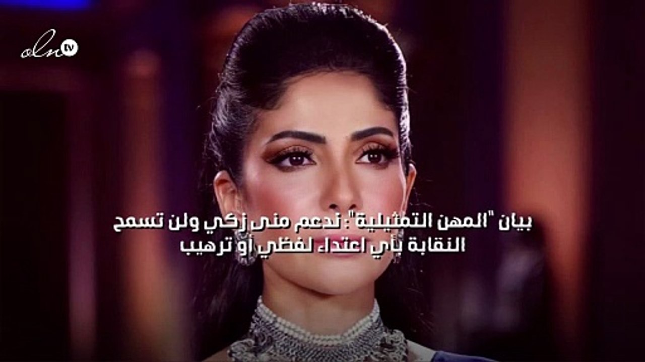 بيان "المهن التمثيلية": ندعم منى زكي ولن تسمح النقابة بأي اعتداء لفظي أو ترهيب