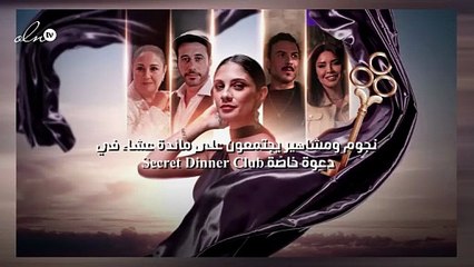 نجوم ومشاهير يجتمعون على مائدة عشاء في " – Secret Dinner Club دعوة خاصّة"