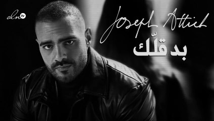 جوزيف عطيّة بين الفراق والأشواق في "بدقلك"