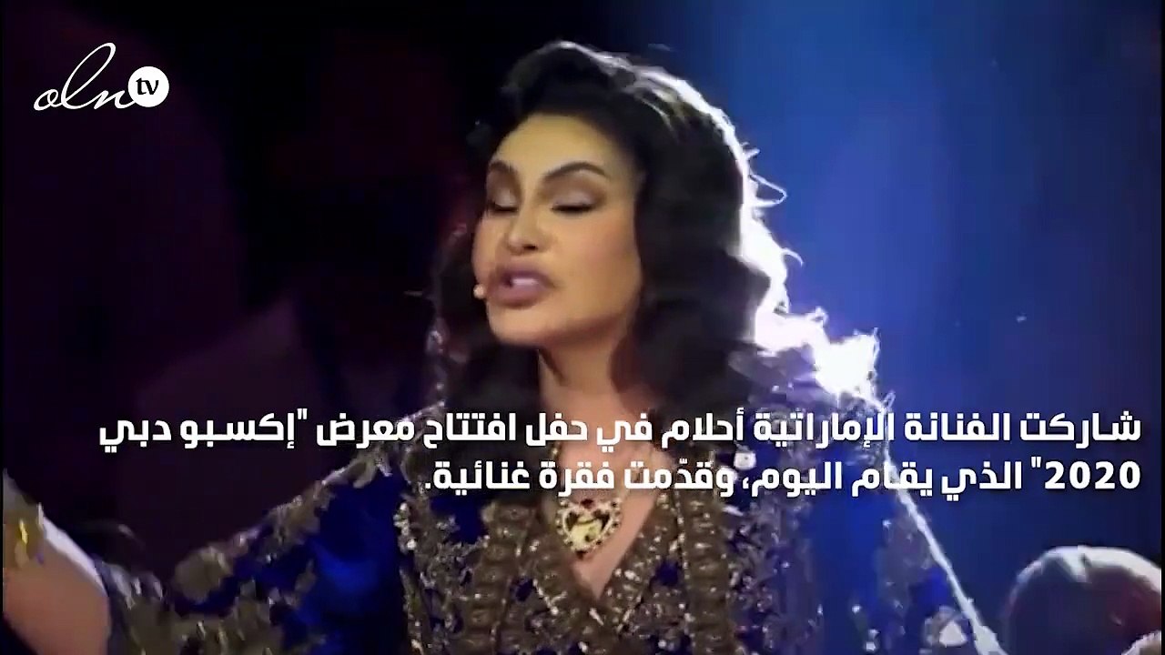 أحلام تغني بثلاث لغات في حفل افتتاح "إكسبو دبي...