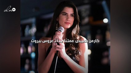 كارمن بصيبص: ممتنّة جداً لـ"عروس بيروت"