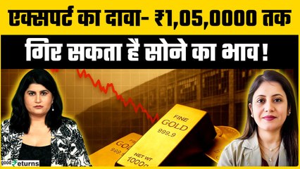 Gold Rate : कितना और गिरेगा सोने का भाव? | GoodReturns