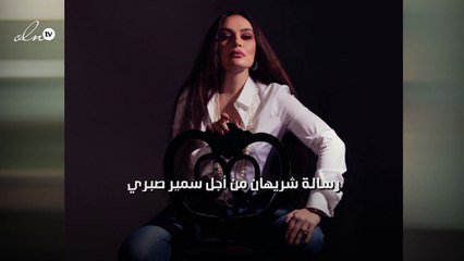 رسالة شريهان من أجل سمير صبري