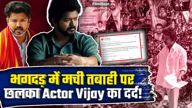 Actor Vijay Rally Stampede: रैली में मची भगदड़ के बाद Vijay Thalapathy ने व्यक्त किया शोक!| FilmiBeat