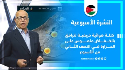 الأردن | كتلة هوائية خريفية تؤدي لانخفاض ملموس على الحرارة في النصف الثاني من الأسبوع