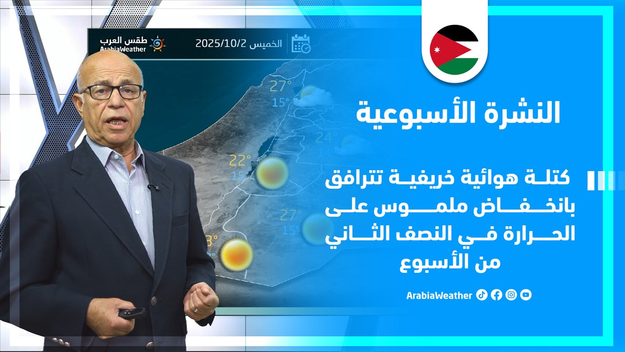 الأردن | كتلة هوائية خريفية تؤدي لانخفاض ملموس على الحرارة في النصف الثاني من الأسبوع
