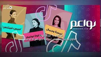 نواعم X تيك-توك تعاون جديد لمحتوى تحتاجه كل امرأة عربية
