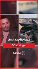 لحظات رعب على الطريق.. كيف نجا أحمد السقا من الحادث؟