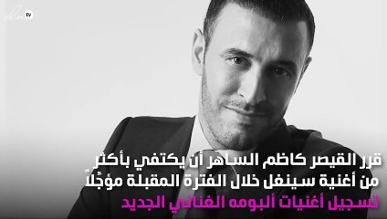 أغنية تحقّق حلم كاظم الساهر