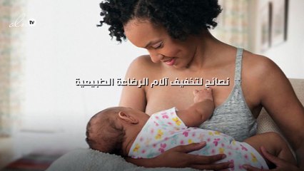 5 نصائح لتخفيف آلام الرضاعة الطبيعية