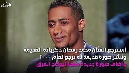 صورة لمحمد رمضان منذ 18 عاماً.. هل تغيّر شكله؟