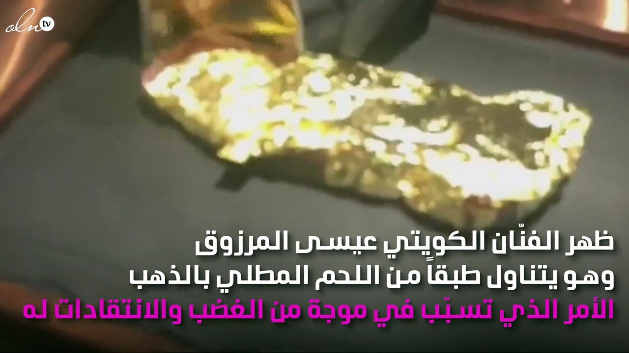 فنّان كويتي يثير الغضب ضده بسبب وجبة "اللحم بالذهب"