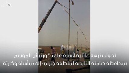 نزهة عائلية على كورنيش الموسم بجازان تتحول إلى مأساة !