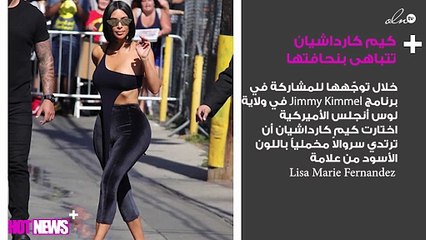 كيم كارداشيان تتباهى بنحافتها.. وملابسها المكشوفة تؤكّد ذلك!