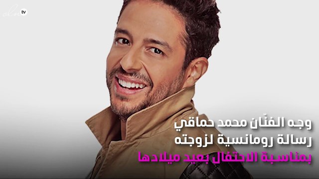 حماقي يُفاجِئ زوجته بهذه الكلمات