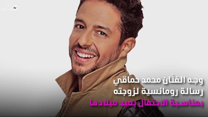 حماقي يُفاجِئ زوجته بهذه الكلمات