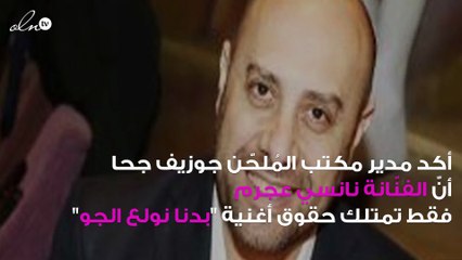 لأوّل مرّة..ملحن أغنية "بدنا نولع الجو" يوضح حقيقة بيعها مرتين