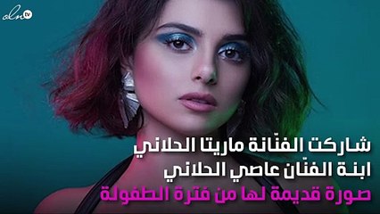 صورة.. ماريتا الحلاني في مرحلة الطفولة