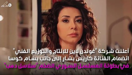 كاريس بشّار تنضم إلى بطولة "سلاسل دهب"