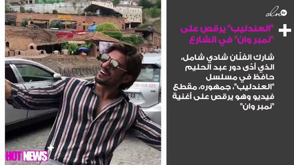 فيديو.. "العندليب" يرقص على "نمبر وان" في الشارع
