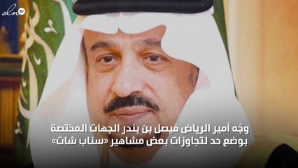 تطبيق "سناب شات" يغضِب أمير الرياض بسبب الادّعاءات الكاذبة