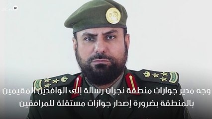 مدير جوازات نجران يدعو الوافدين لتسجيل الخصائص الحيوية للمرافقين !