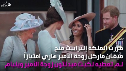 هل ستشتعل الغيرة بين "كيت" و "ميغان" بسبب تصرُّف الملكة إليزابيث؟