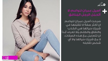 آسيل عمران لنواعم: لا أتحمّل الرجل المُنافق