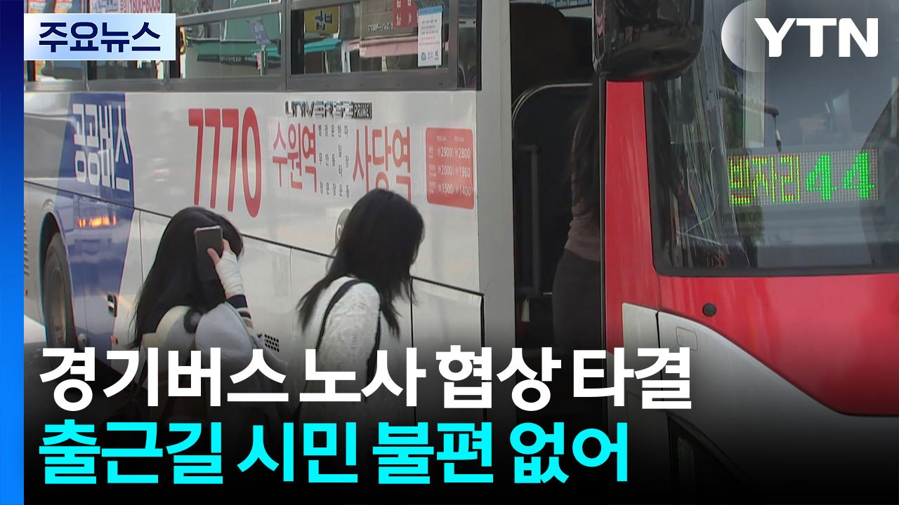 경기 버스 노사 14시간 협상 끝 타결...파업 철회 / YTN