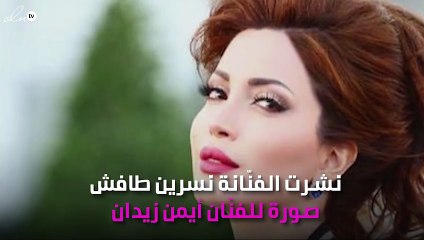 نسرين طافش ترسل كلمات مُؤثّرة لأيمن زيدان.. ما السبب؟