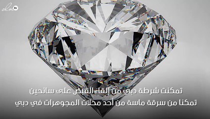 شرطة دبي تحل لغز الماسة التي ابتلعتها السائحة وسافرت للهند