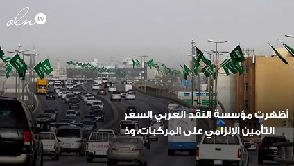 مؤسسة النقد السعودي توضح الإختلافات بين وثيقتي التأمين الإلزامي على المركبات الحالية والجديدة !