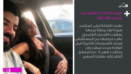 ليلى اسكندر تعلن عن موعد ولادتها