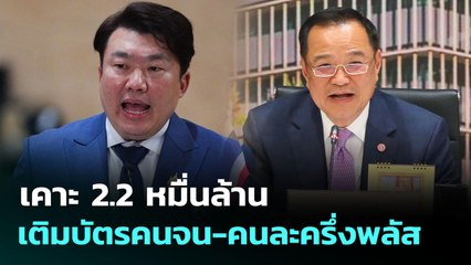 เคาะ 2.2 หมื่นล้าน เติมบัตรคนจน-คนละครึ่งพลัส | เที่ยงทันข่าว | 1 ต.ค. 68
