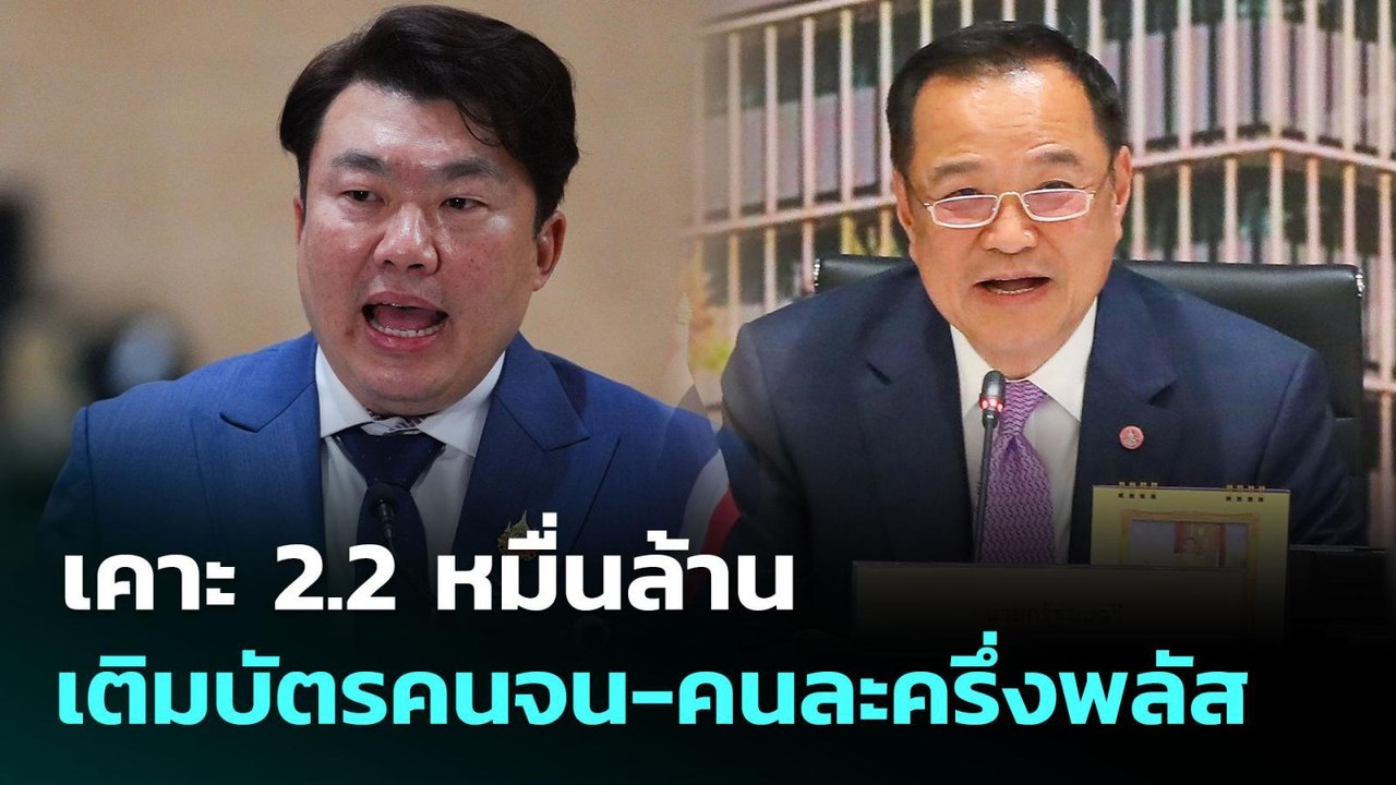 เคาะ 2.2 หมื่นล้าน เติมบัตรคนจน-คนละครึ่งพลัส |...