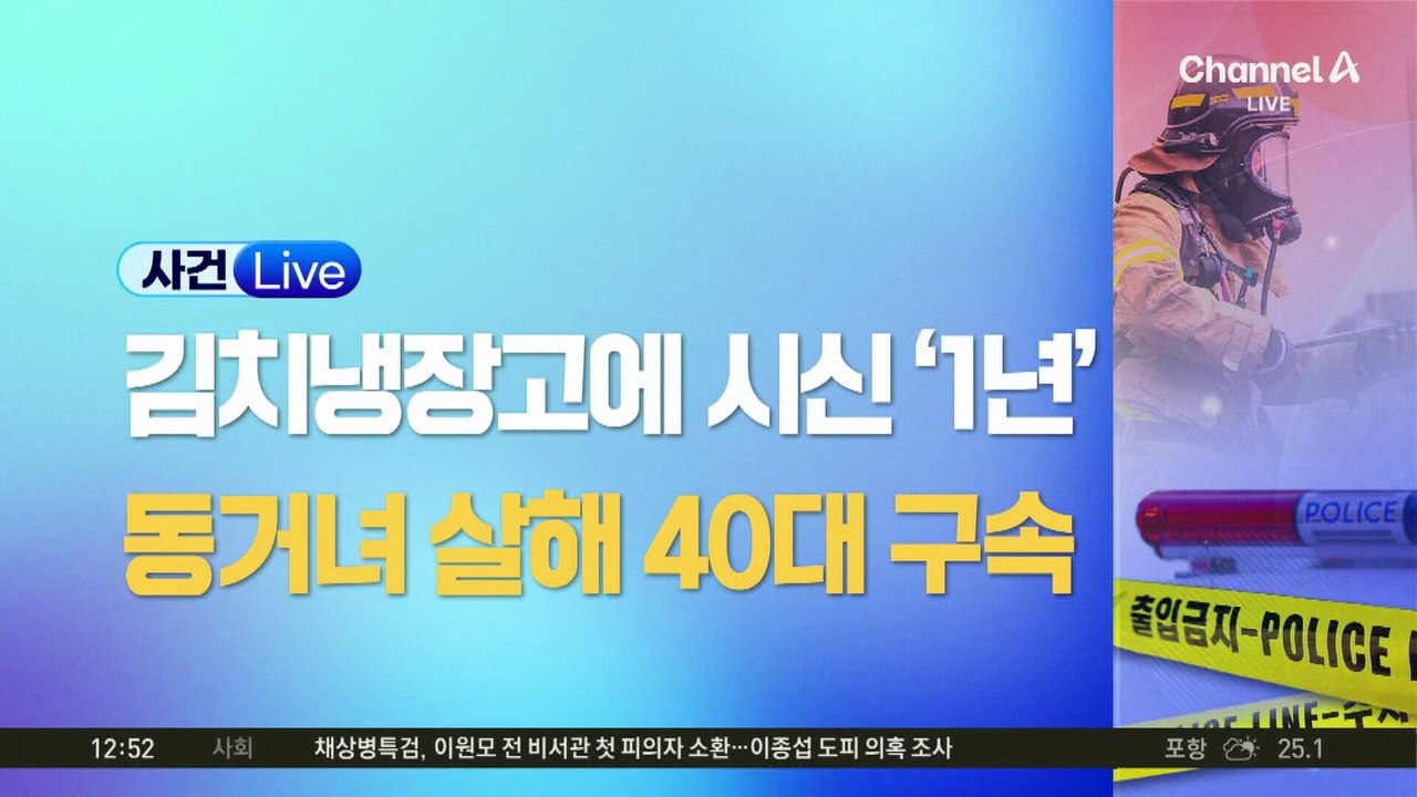 김치냉장고에 1년간 시신 은닉…여친 살해 혐의 40대 “죄송”