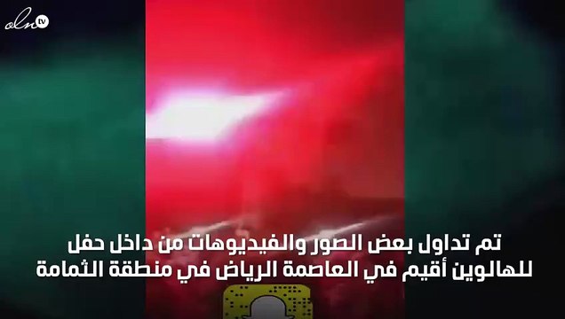 حفل هالوين في العاصمة الرياض والشرطة تتدخّل