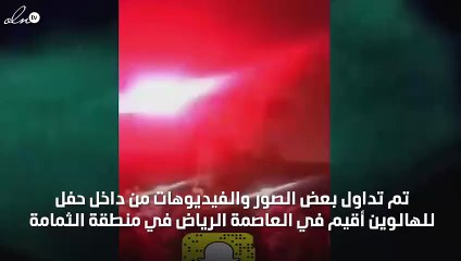 حفل هالوين في العاصمة الرياض والشرطة تتدخّل