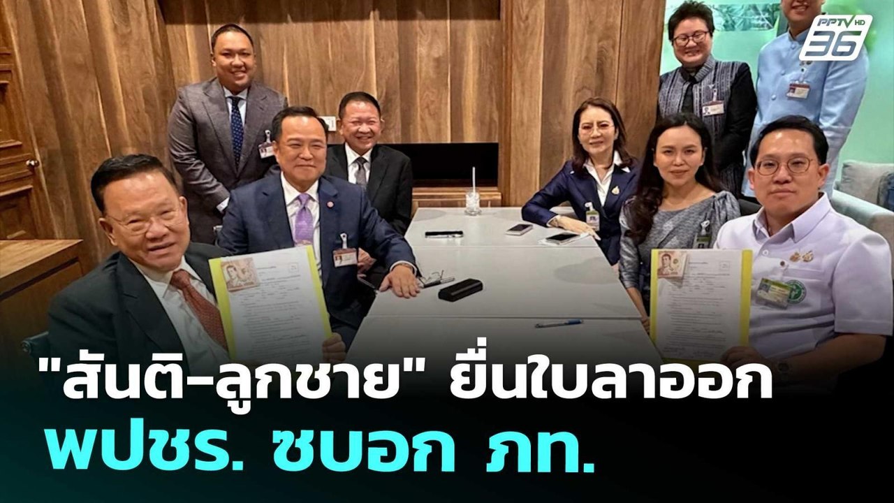 "สันติ-ลูกชาย" ยื่นใบลาออก พปชร. ซบอก ภท. | เที...