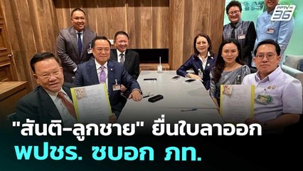 "สันติ-ลูกชาย" ยื่นใบลาออก พปชร. ซบอก ภท. | เที่ยงทันข่าว | 1 ต.ค. 68