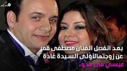 هل عاد مصطفى قمر لطليقته من جديد؟