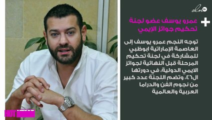 عمرو يوسف عضو لجنة تحكيم جوائز الإيمي