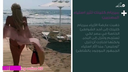 ميريام كلينك تثير استياء المصريين على شاطئ البحر