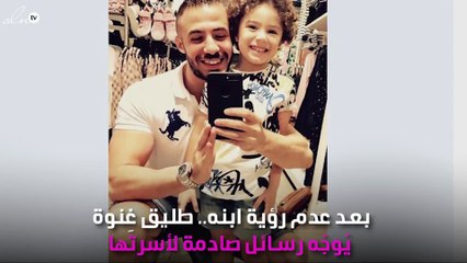 بعد عدم رؤية ابنه.. طليق غِنوة يُوجّه رسائل صادمة لأسرتها