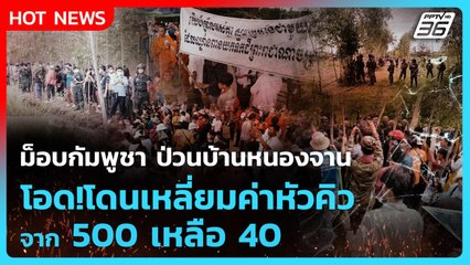 Highlight | ม็อบกัมพูชา ป่วนบ้านหนองจาน โอด!โดนเหลี่ยมค่าหัวคิว จาก 500 เหลือ 40 | PPTV News