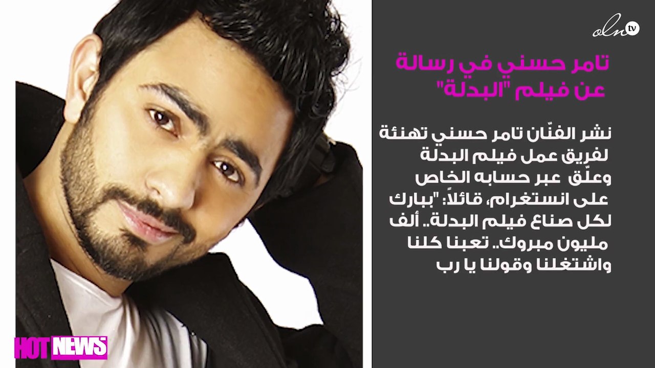 تامر حسني في رسالة مُطوّلة عن فيلم "البدلة".. ماذا قال؟!