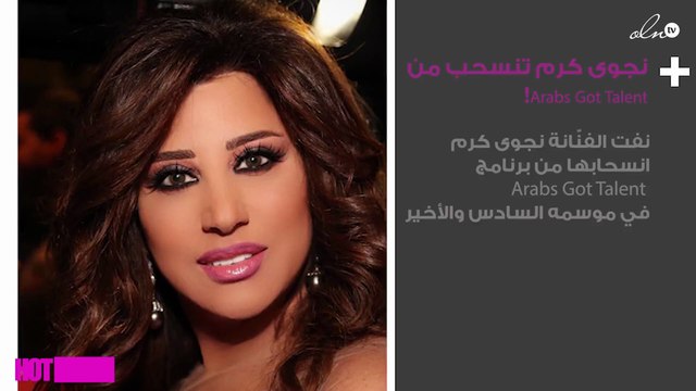 نجوى كرم تتحدّث عن انسحابها من Arabs Got Talent!