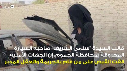 صاحبة السيارة المحترقة بالجموم تكشف عن العقل المدبر للجريمة وهو شخص لم تكن تتوقعه فمن هو ؟!