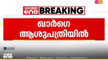 കോൺ​ഗ്രസ് അധ്യക്ഷൻ മല്ലികാർജുൻ ഖാർഗെ ആശുപത്രിയിൽ; ആരോ​ഗ്യനില തൃപ്തികരമെന്ന് ഡോക്ടർമാർ